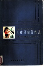 儿童科普佳作选