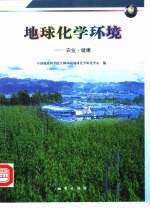 地球化学环境 农业·健康