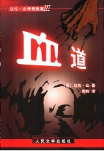 血道