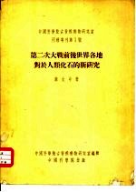 第二次大战前后世界各地对于人类化石的研究