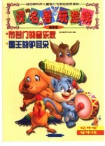 读名著·玩游戏.金色卷 布若门的音乐家 国王的驴耳朵