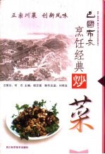 巴国布衣烹饪经典 炒菜