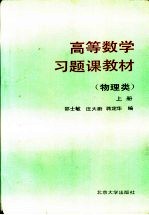 高等数学习题课教材 物理类 上