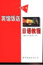 宾馆饭店日语教程 第1册