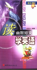 读幽默短文学英语 英汉对照