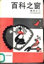 百科之窗集粹之二