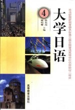 大学日语 4