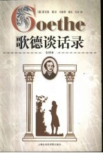 歌德谈话录