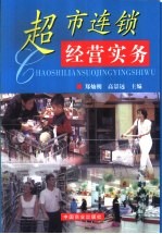 超市连锁经营实务