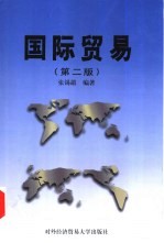 国际贸易 第2版