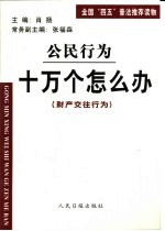 公民行为 十万个怎么办 金融纳税行为