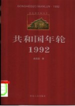 共和国年轮 1992