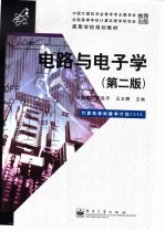 电路与电子学 第2版