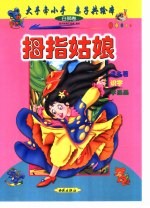 大手牵小手 亲子共绘本:白狮卷 拇指姑娘
