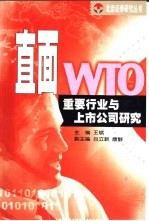 直面WTO:重要行业与上市公司研究