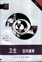 卫生 走向健康