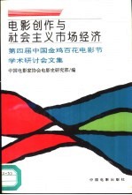 电影创作与社会主义市场经济 第四届中国金鸡百花电影节学术研讨会文集