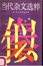 当代杂文选粹 第2辑 秦 似之卷
