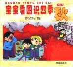 宝宝看图识四季 秋