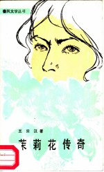 茉莉花传奇