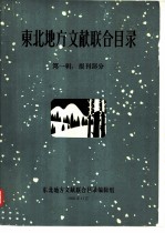 东北地方文献联合目录 第1辑
