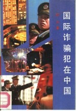国际诈骗犯在中国