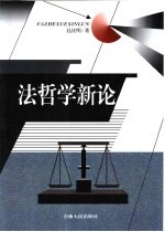 法哲学新论