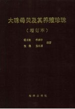 大珠母贝及其养殖珍珠