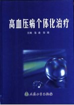 高血压病个体化治疗