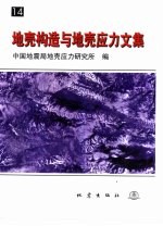 地壳构造与地壳应力文集 14