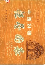 恒星图表 星表分册 中西对照1950.0