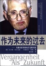 作为未来的过去 与著名哲学家哈贝马斯对话