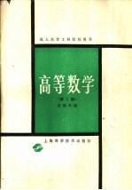 高等数学 第2册