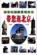 带您逛北京 新世纪旅游景观指南