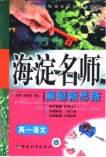 高中同步类型题题典海淀名师解题新思路 高一语文