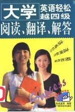 大学英语轻松越四级 阅读、翻译、简答