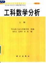 工科数学分析 上