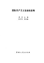 国际共产主义运动史辞典