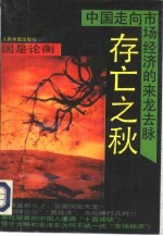 存亡之秋:中国走向市场经济的来龙去脉