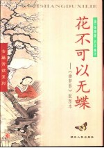 花不可以无蝶 《幽梦影》配图本