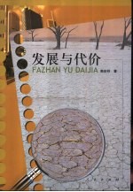 发展与代价 对中国改革和发展的一种代价学分析