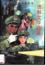 法制文学选萃