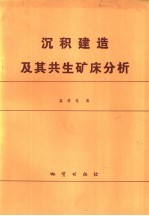 沉积建造及其共生矿床分析