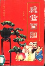 处世百汇