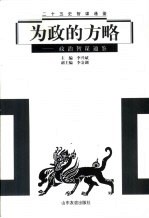 为政的方略 政治智谋通鉴