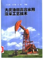 大庆油田高含水期注采工艺技术