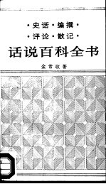 话说百科全书 百科全书编辑札记一