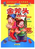 大手牵小手 亲子共绘本:红狐卷 金斧头