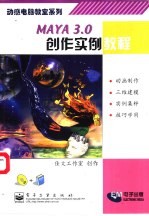 MAYA 3.0创作实例教程