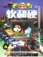 电脑神通《软和硬》